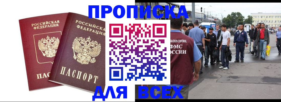 прописка в Алдане